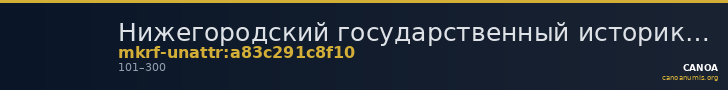 Нижегородский государственный историко-архитектурный музей-заповедник · неопределённые — CANOA
