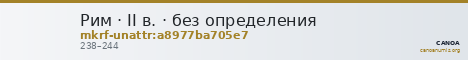 Рим · II в. · без определения — CANOA