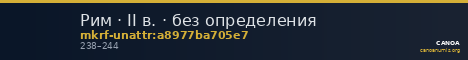 Рим · II в. · без определения — CANOA