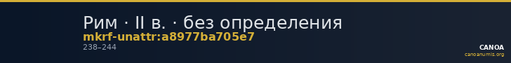 Рим · II в. · без определения — CANOA
