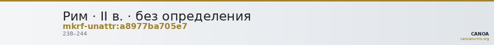 Рим · II в. · без определения — CANOA