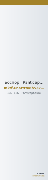 Боспор · Panticapaeum · I в. · без определения — CANOA