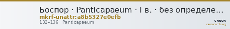 Боспор · Panticapaeum · I в. · без определения — CANOA