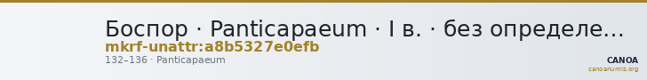 Боспор · Panticapaeum · I в. · без определения — CANOA