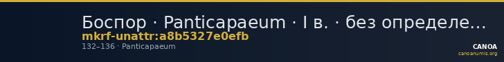 Боспор · Panticapaeum · I в. · без определения — CANOA