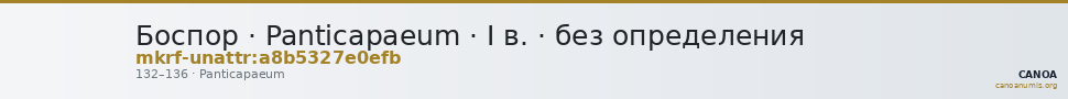 Боспор · Panticapaeum · I в. · без определения — CANOA