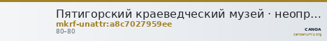 Пятигорский краеведческий музей · неопределённые — CANOA