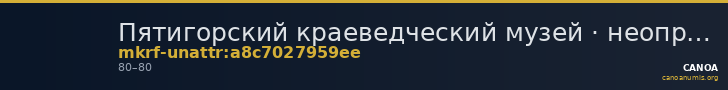 Пятигорский краеведческий музей · неопределённые — CANOA