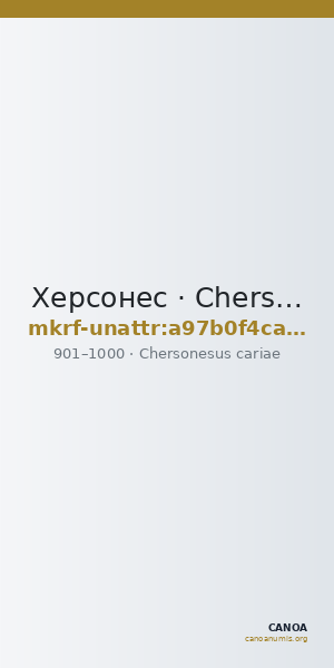 Херсонес · Chersonesus cariae · IX в. · без определения — CANOA