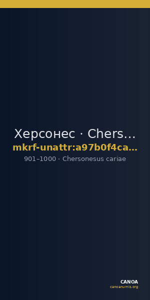 Херсонес · Chersonesus cariae · IX в. · без определения — CANOA