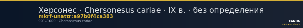 Херсонес · Chersonesus cariae · IX в. · без определения — CANOA
