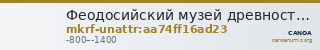 Феодосийский музей древностей муниципального образования городской округ Феодосия Республики Крым · неопределённые — CANOA