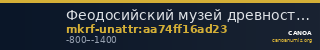 Феодосийский музей древностей муниципального образования городской округ Феодосия Республики Крым · неопределённые — CANOA