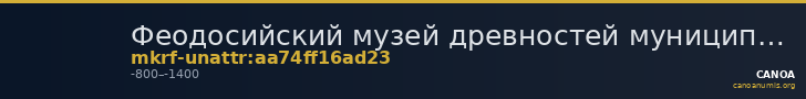 Феодосийский музей древностей муниципального образования городской округ Феодосия Республики Крым · неопределённые — CANOA