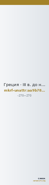 Греция · III в. до н. э. · без определения — CANOA