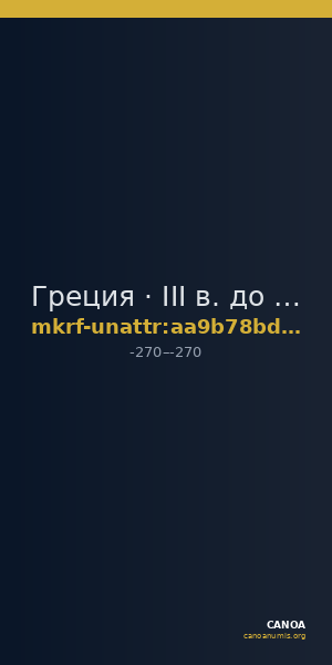 Греция · III в. до н. э. · без определения — CANOA