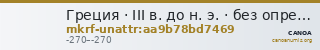 Греция · III в. до н. э. · без определения — CANOA