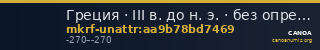 Греция · III в. до н. э. · без определения — CANOA