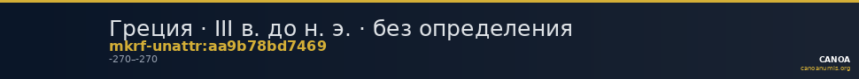 Греция · III в. до н. э. · без определения — CANOA