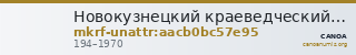Новокузнецкий краеведческий музей · неопределённые — CANOA