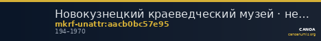 Новокузнецкий краеведческий музей · неопределённые — CANOA