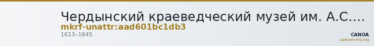 Чердынский краеведческий музей им. А.С.Пушкина · неопределённые — CANOA