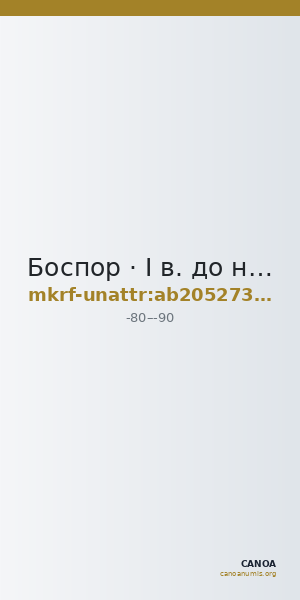 Боспор · I в. до н. э. · без определения — CANOA