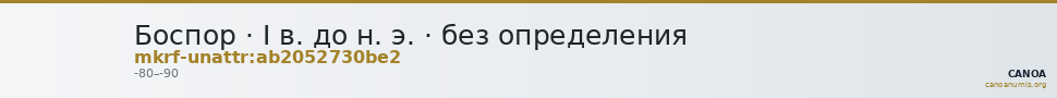 Боспор · I в. до н. э. · без определения — CANOA