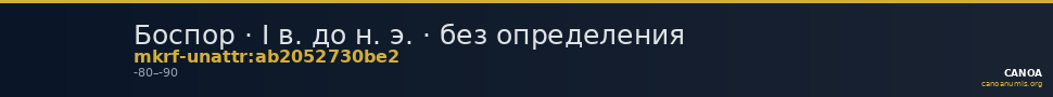 Боспор · I в. до н. э. · без определения — CANOA