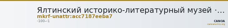 Ялтинский историко-литературный музей · неопределённые — CANOA