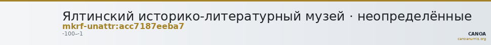 Ялтинский историко-литературный музей · неопределённые — CANOA