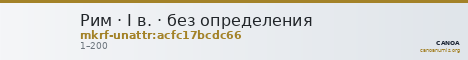Рим · I в. · без определения — CANOA