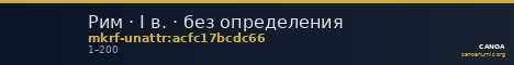 Рим · I в. · без определения — CANOA