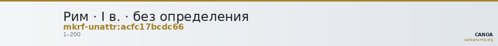 Рим · I в. · без определения — CANOA