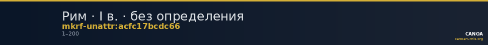 Рим · I в. · без определения — CANOA
