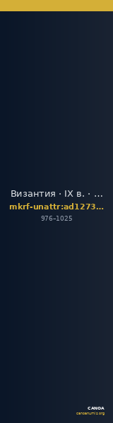 Византия · IX в. · без определения — CANOA