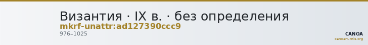 Византия · IX в. · без определения — CANOA