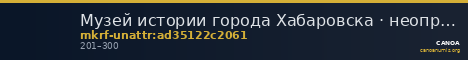 Музей истории города Хабаровска · неопределённые — CANOA