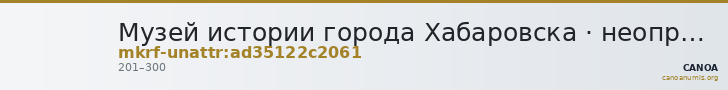 Музей истории города Хабаровска · неопределённые — CANOA