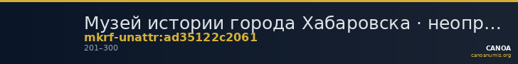 Музей истории города Хабаровска · неопределённые — CANOA
