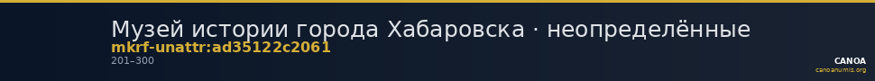 Музей истории города Хабаровска · неопределённые — CANOA