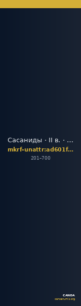 Сасаниды · II в. · без определения — CANOA