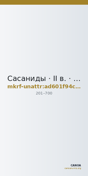 Сасаниды · II в. · без определения — CANOA