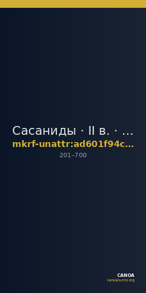 Сасаниды · II в. · без определения — CANOA