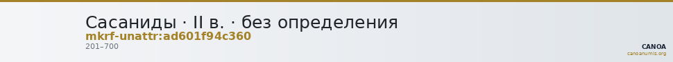 Сасаниды · II в. · без определения — CANOA