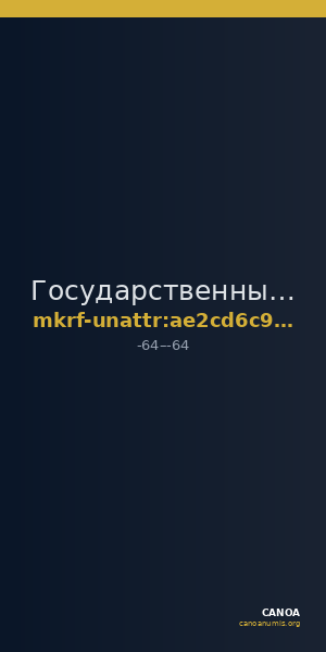 Государственный музей-заповедник  · неопределённые — CANOA