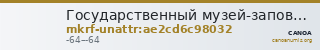 Государственный музей-заповедник  · неопределённые — CANOA
