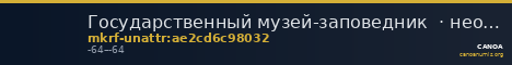 Государственный музей-заповедник  · неопределённые — CANOA
