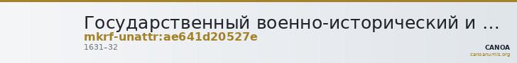 Государственный военно-исторический и природный музей-заповедник  · неопределённые — CANOA