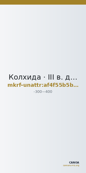 Колхида · III в. до н. э. · без определения — CANOA